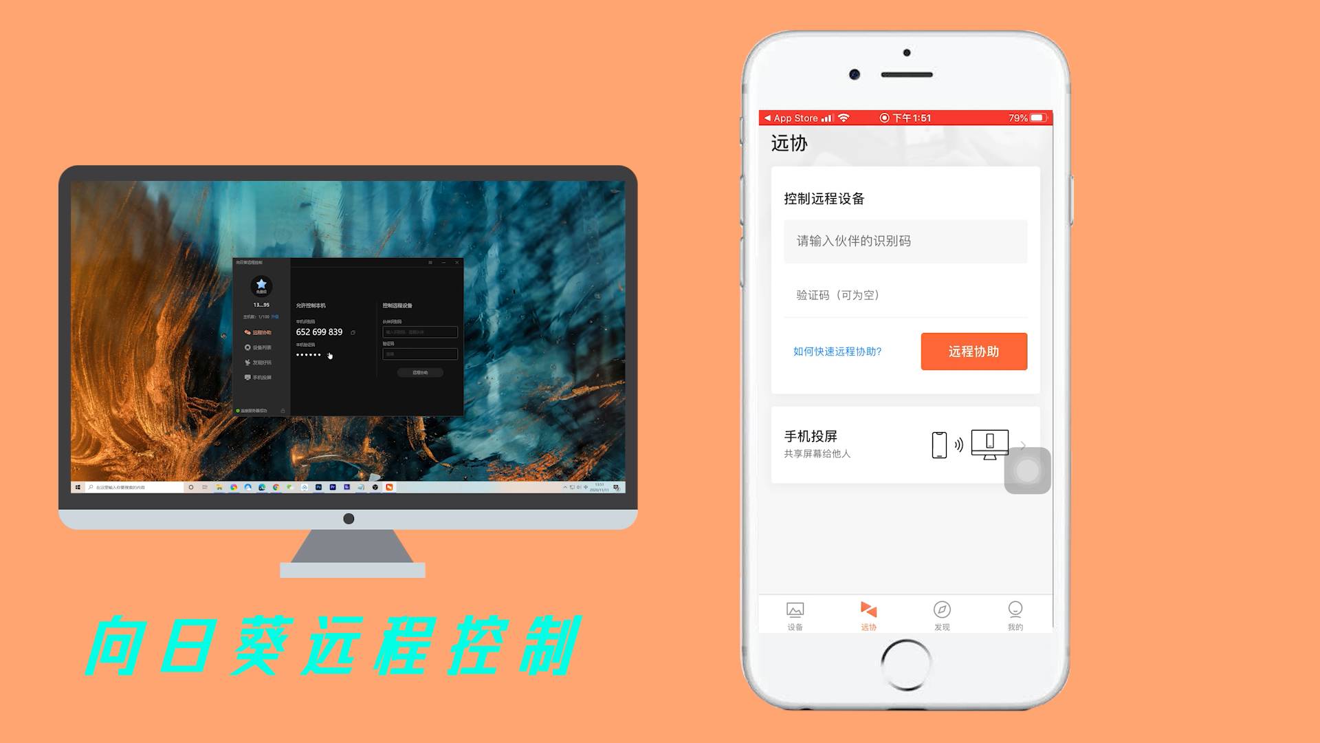 向日葵远程桌面界面